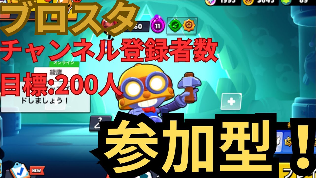 【ブロスタ】参加型！2月中にチャンネル登録者数200人目指します！チャンネル登録と高評価お願いします！#ブロスタ#ライブ