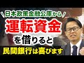 日本政策金融公庫から運転資金を借りると民間銀行は喜びます