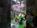 目隠しクレーンゲーム！　みんなもチャレンジしてみてね👀✨　#クレーゲーム #ラウンドワン