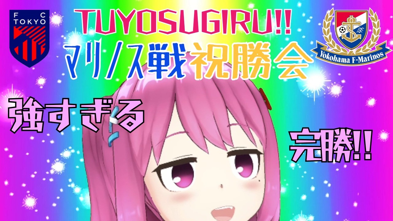 【マリノス戦祝勝会】こんな完勝オブ完勝飲むしかないでしょ！？😂【九品院めだ】