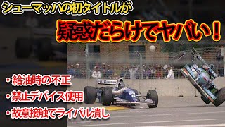 【インチキ連発？】1994年 シューマッハの疑惑の初タイトルの真相を解説【F1】