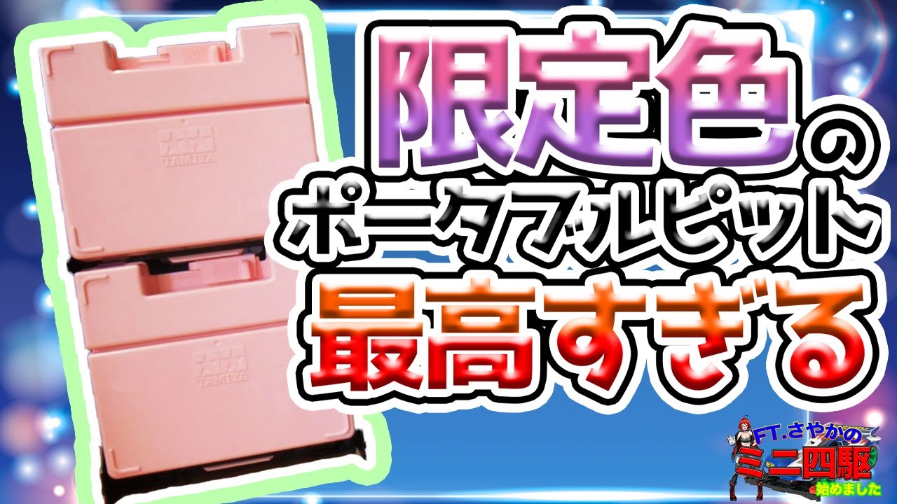 ミニ四駆女子]限定色のポータブルピットが最高すぎる!![ゲーマー女子