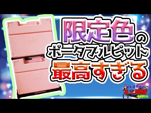ミニ四駆女子]限定色のポータブルピットが最高すぎる!![ゲーマー女子