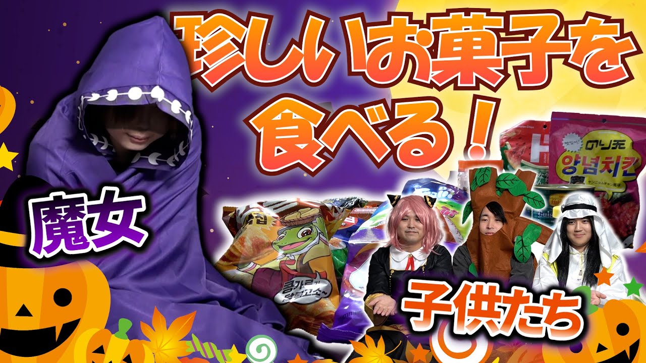 【モッパン】世界一甘いお菓子も入れ歯もミミズも全部食べる！！！！【ハロウィン】