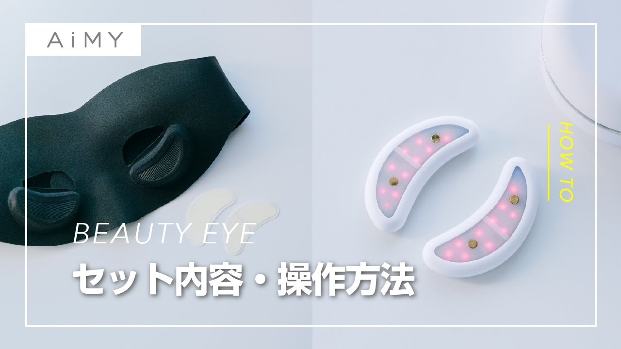 EMS目元美顔器 AiMY BEAUTY EYE 本体の通販 | フレッシュケア | Ciモール