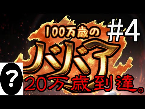 【実況】100万歳のババア #4 〜20万歳到達。〜