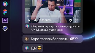 ВАЖНОЕ ВИДЕО | Куда пропал, зачем вернулся | Открываю доступ к своему курсу UX UI дизайна бесплатно!