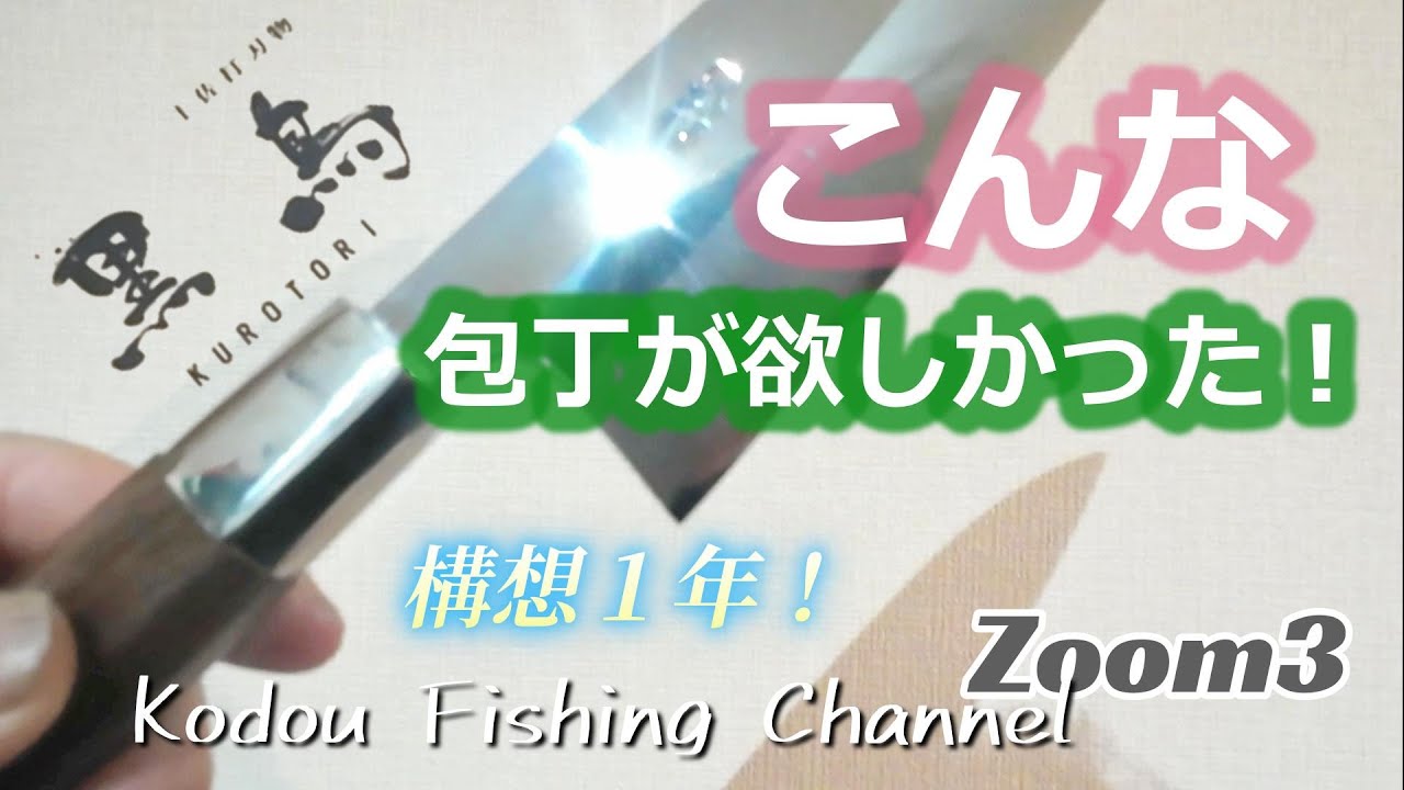 ZOOM3 こんな包丁が欲しかった！　黒鳥鍛造工場の包丁が凄い！