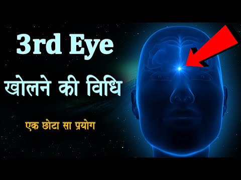 3rd Eye Meditation || How Activate 3rd Eye ? || तीसरी आँख खोलने की एक विधि