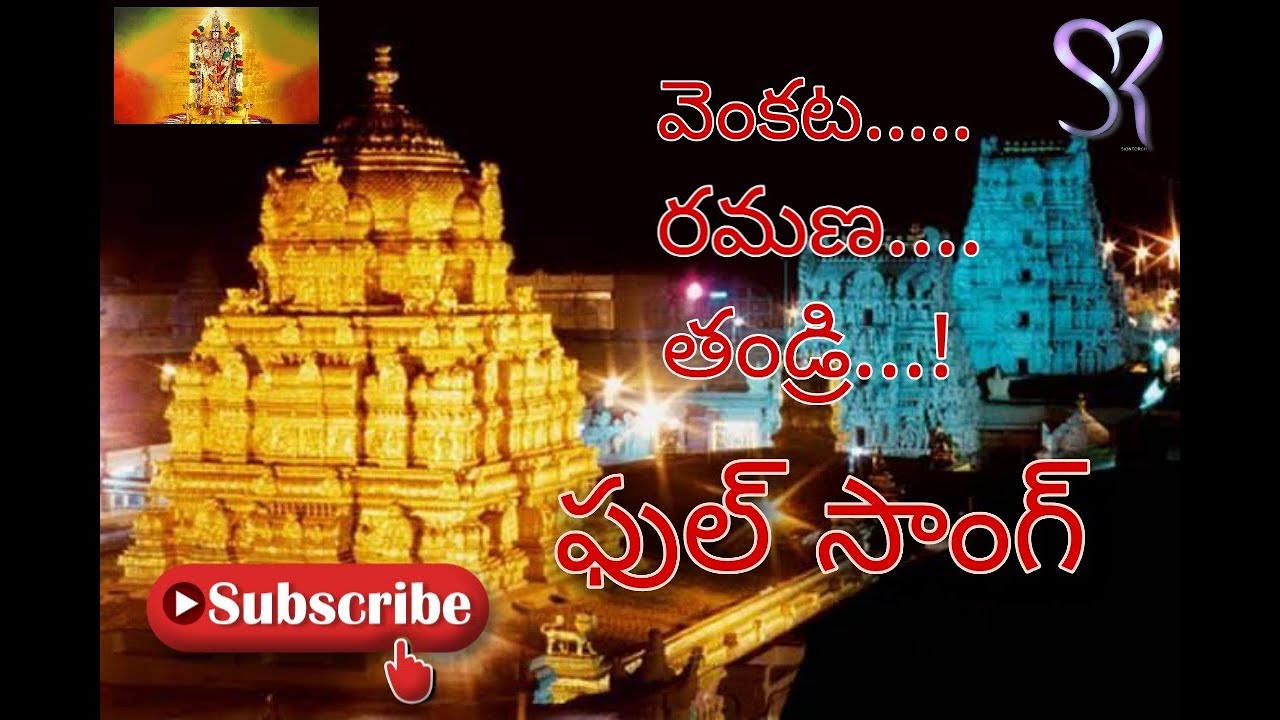 Father of Venkata Ramana  Venkata Ramana Thandri song  Sri Venkateswara Swamy song 720p