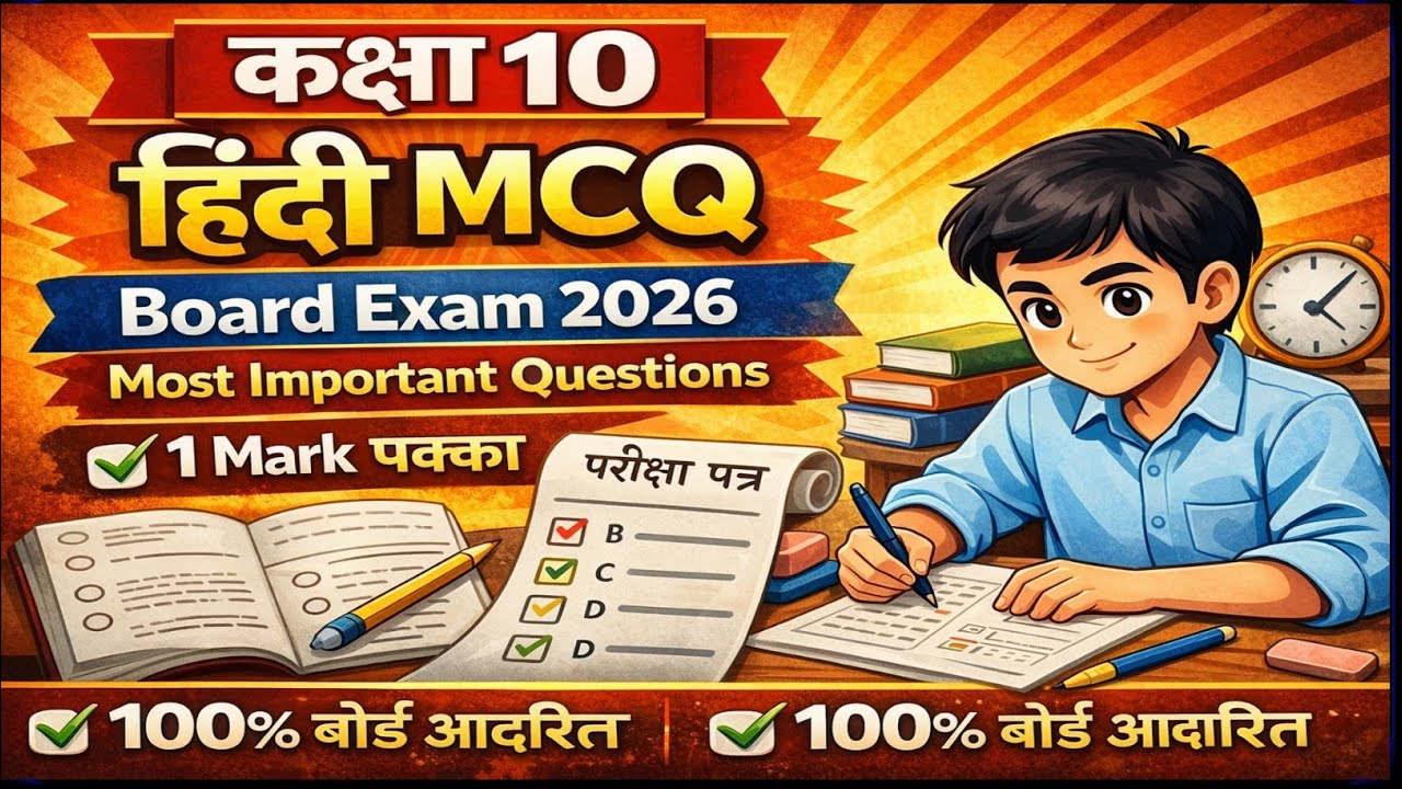 कक्षा - 10 का हिंदी का बहुविकल्पीय प्रश्न ||  most important question ine Hindi UP board exam 2026