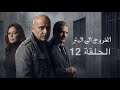 مسلسل الخروج إلى البئر الحلقة 12 الخروج 