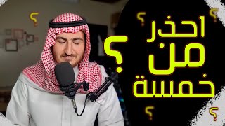 إياك أن تتزوج خمسة | الشيخ حسين حمزة النعيمي