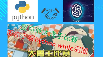 Python程式[零基礎教學][初學者教學] 用寶可夢大胃王介紹Python while迴圈