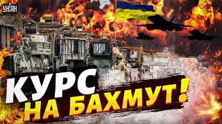 🔥 Курс - на Бахмут. ВСУ показали в деле натовскую технику. Эксклюзив