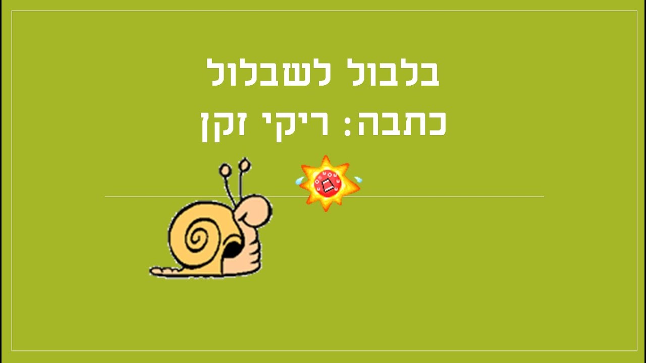 בלבול לשבלול סיפור קצר לילדים כתבה: ריקי זקן - YouTube