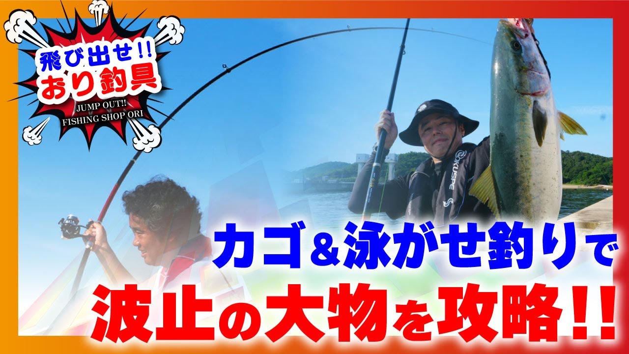 Go for it!! Fishing tackle] Catch big fish from the pier with cage