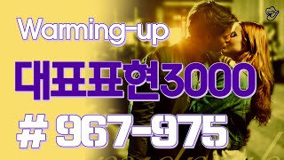 [영어쉐도잉]대표표현3000 #967-975