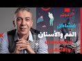 مشاكل أسنانك ممكن تبدأ من هنا خطورة المكملات والتهابات الجسم احذر الطيبات مع د ضياء العوضي 