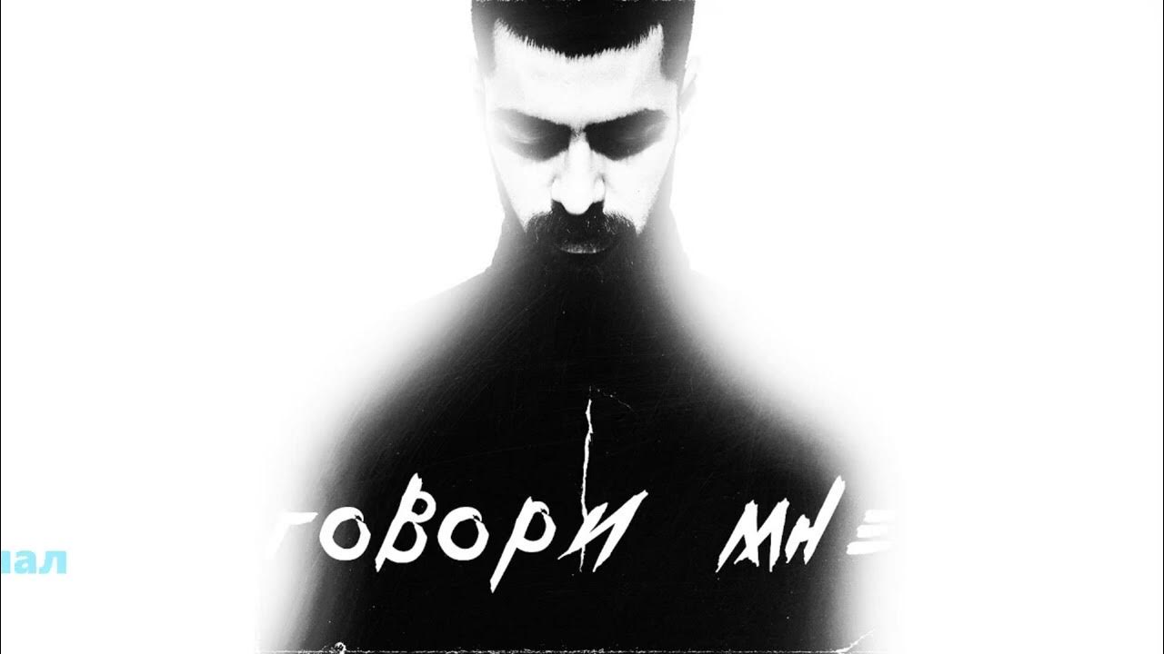 Говори мне miyagi feat. Miyagi. Мияги говорил. Говори мне miyagi feat. Говори мне мияги текст.
