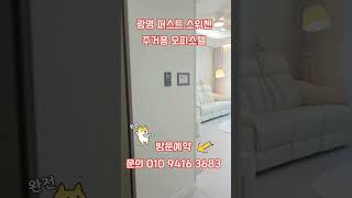 #광명스위첸 #광명퍼스트스위첸 #shorts