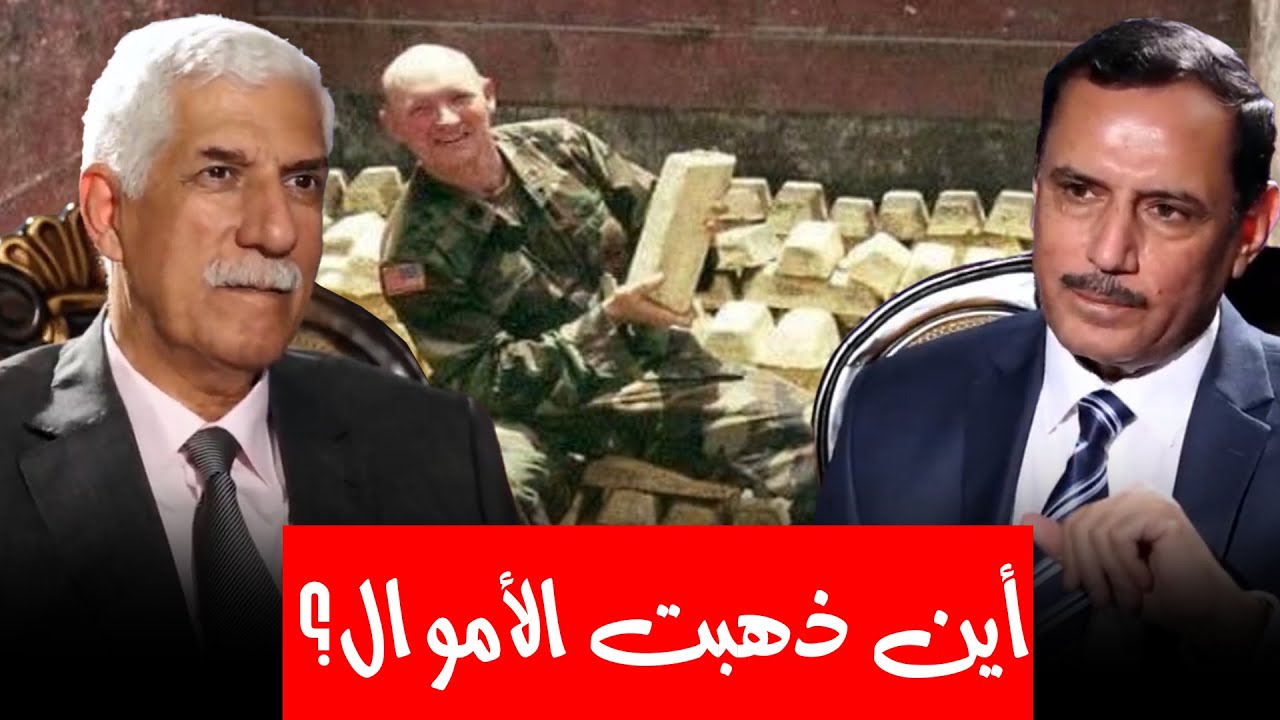 أين ذهبت أموال العراقيين بعد الغزو الأمريكي ؟ وما حقيقة تسليمها لأصحابها؟