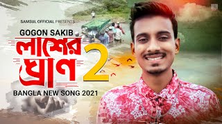 Lasher Gran 2 🔥 লাশের ঘ্রান ২ | GOGON SAKIB | New Bangla Song 2021 screenshot 3