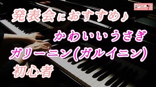 【ピアノ発表会おすすめ】かわいいうさぎ ♫ ガリーニン（ガルイニン） / The Lovely Rabbit , Galynin