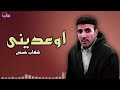 اوعدينى شهاب حسني Naghmaty