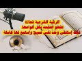 الرقية الشرعية لقطع التابعة بكل أنواعها فقط إستلقي وخد نفس عميق وإستمع لها كاملة