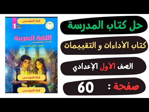 حل كتاب الأداءات والتقييمات صفحة 60 لغة عربية الصف الأول الإعدادي