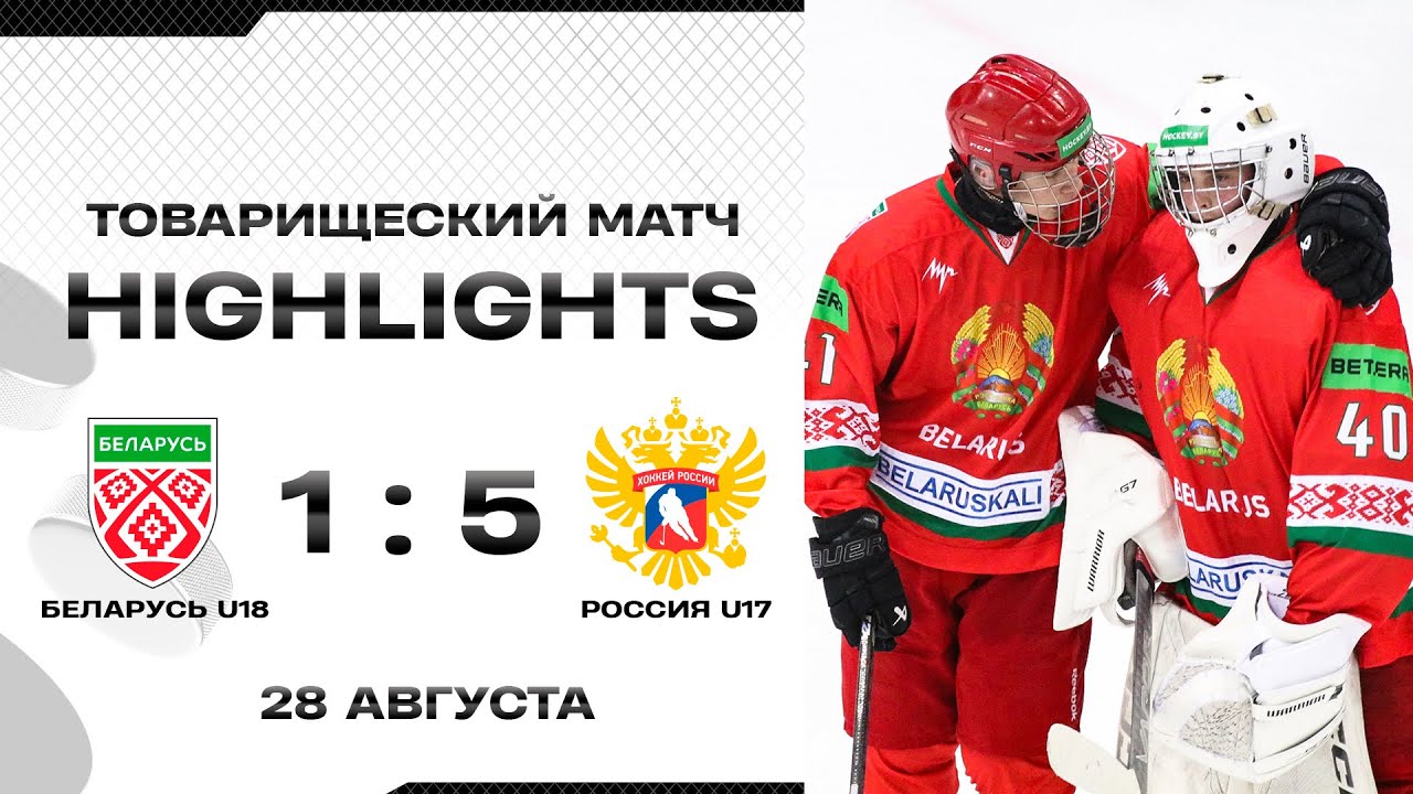 Беларусь U18 – Россия U17 – 1:5 | 28.08.2025 | Товарищеский матч | Обзор матча