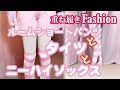 ルームショートパンツとタイツとニーハイ