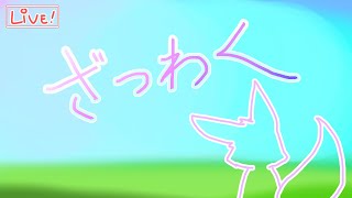 【ざつわく】現地ライブ観戦楽しかった！！！！【おしゃべり】