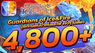 สล็อตวอเลท │ Guardians of Ice & Fire ผู้พิทักษ์แห่งน้ำแข็งและไฟ แจ๋วๆ ไม้เดียว 4,800+