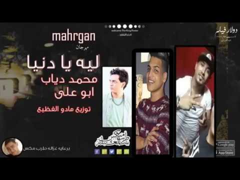 مهرجان ليه يادنيا الواحد محمد دياب