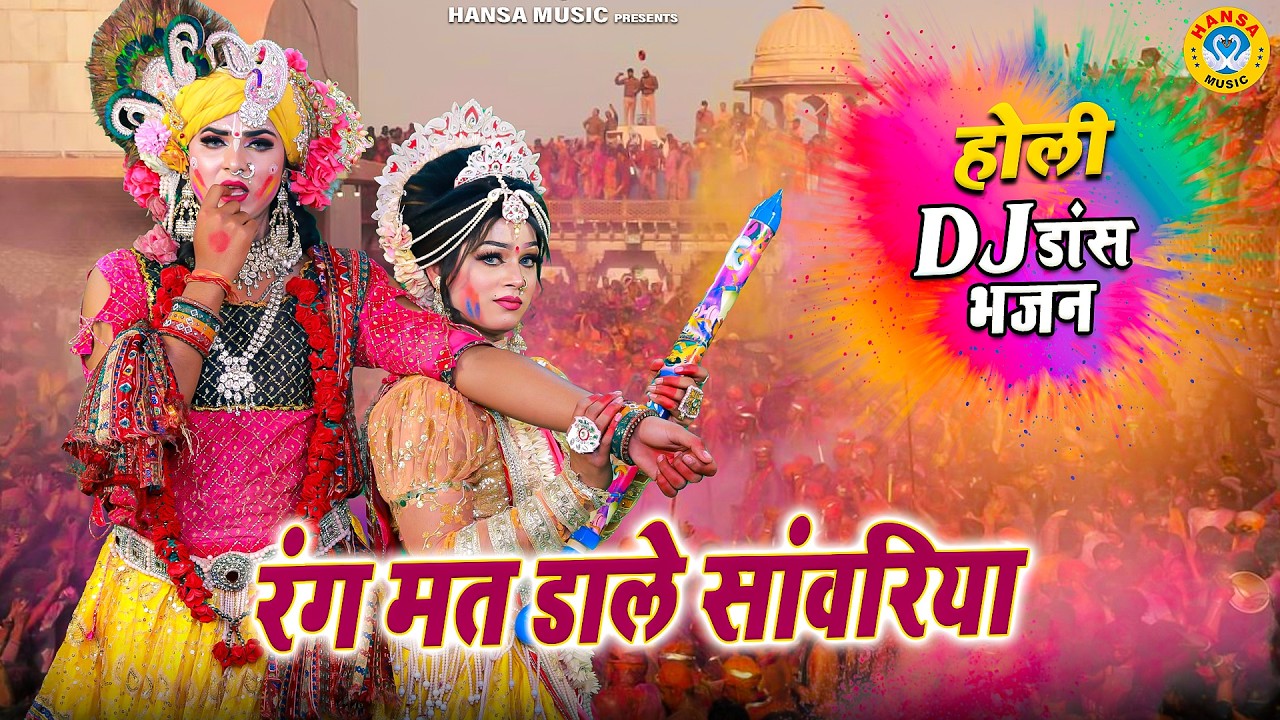 बरसाना-वृंदावन होली झांकी 2026 ~ रंग मत डाले सांवरिया | Radha Krishna Holi Jhanki | #holibhajan2026