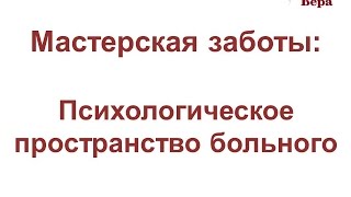 7. Мастерская заботы: Психологическое пространство больного 7. Мастерская заботы: Психологическое пространство больного