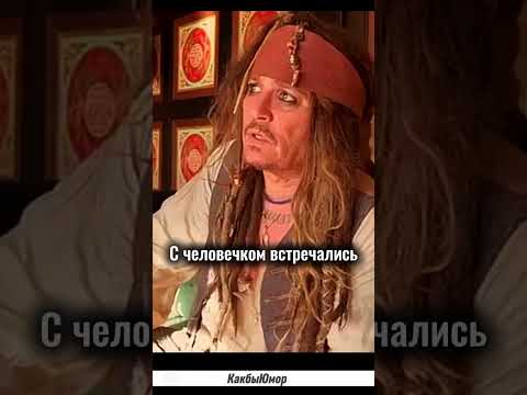Джек Воробей. Суетолог. #цитаты #блэкджек #смех #прикол #анекдоты #мем #приколы #мемы #юмор