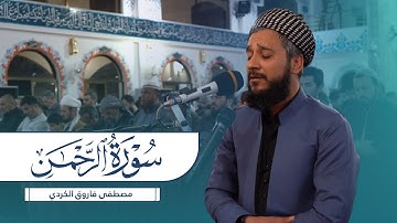 سورة الرحمن كامل للقارئ مصطفى فاروق الكردي