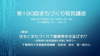 第190回町民講座「住宅とまちづくりで健康寿命を延ばす！？～長野県の地球温暖化対策に学ぼう～」