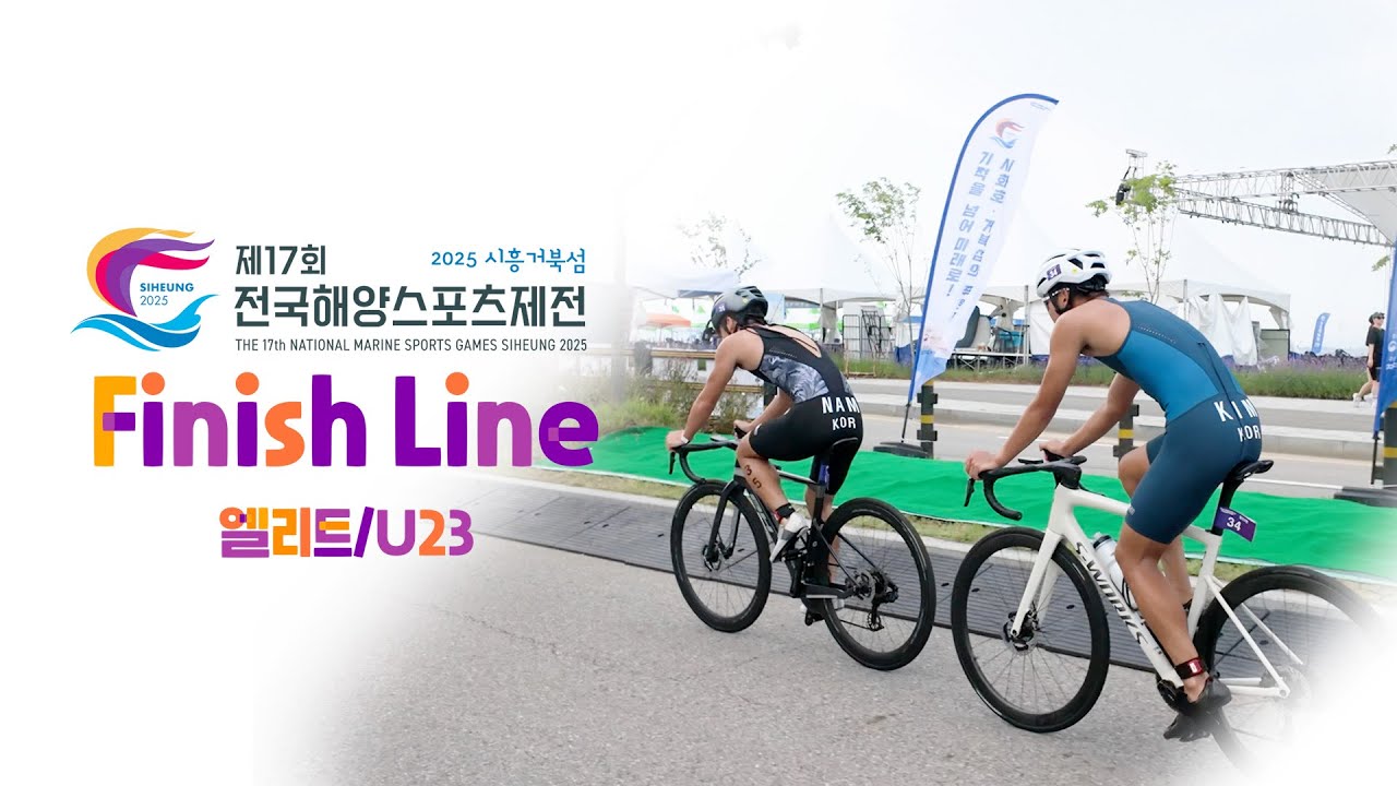 제17회 전국해양스포츠제전 철인3종경기 엘리트/U23 피니시라인 풀영상