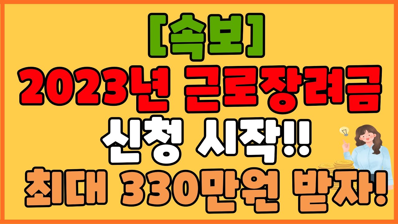 2023년 근로장려금 자격요건, 기준, 신청방법, 지급일 총정리