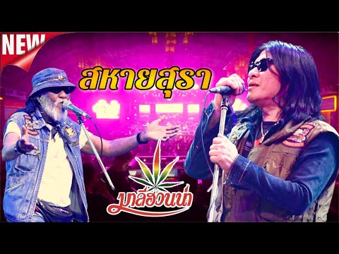 สหายสุรา 🔥 มาลีฮวนน่า Vs. หลวงพ่อคูณ พยัพ คำพันธุ์ ณ ตะวันแดงร้อยเอ็ด