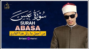 سورة عبس كاملة | تلاوة خاشعة بصوت القارئ محمد أحمد حسن | برواية الإمام إدريس عن الإمام خلف العاشر