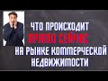 Что происходит на рынке Коммерческой недвижимости прямо сейчас