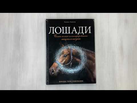 Лошади. Самая полная иллюстрированная энциклопедия