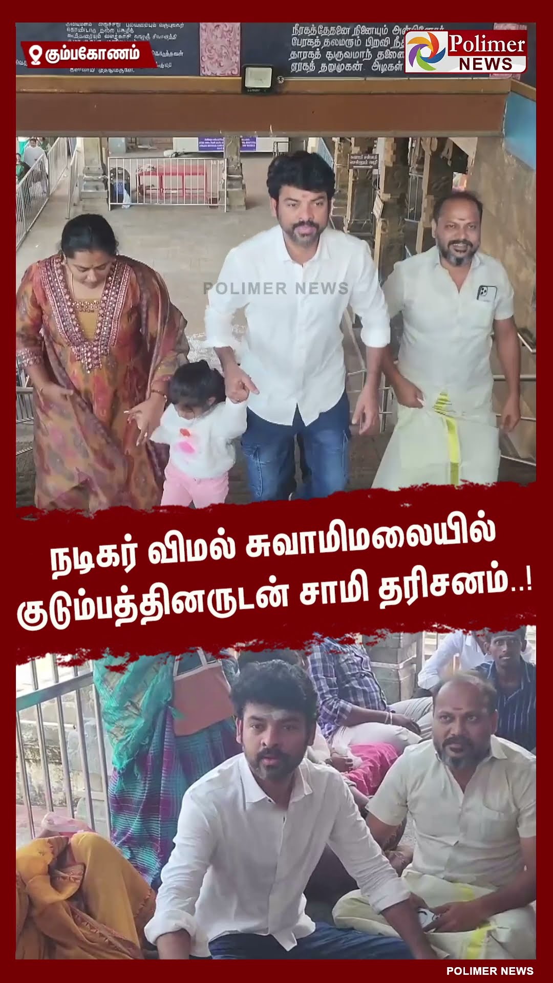 நடிகர் விமல் சுவாமிமலையில் குடும்பத்தினருடன் சாமி தரிசனம்..! #shorts