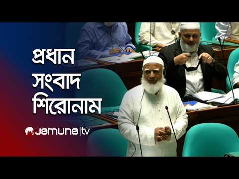সকালের প্রধান সংবাদ শিরোনাম | Latest News Headlines | 8 AM | 07 September 2026 | Jamuna TV