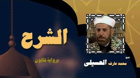القران الكريم بصوت الشيخ محمد عارف العسيلى | سورة الشرح